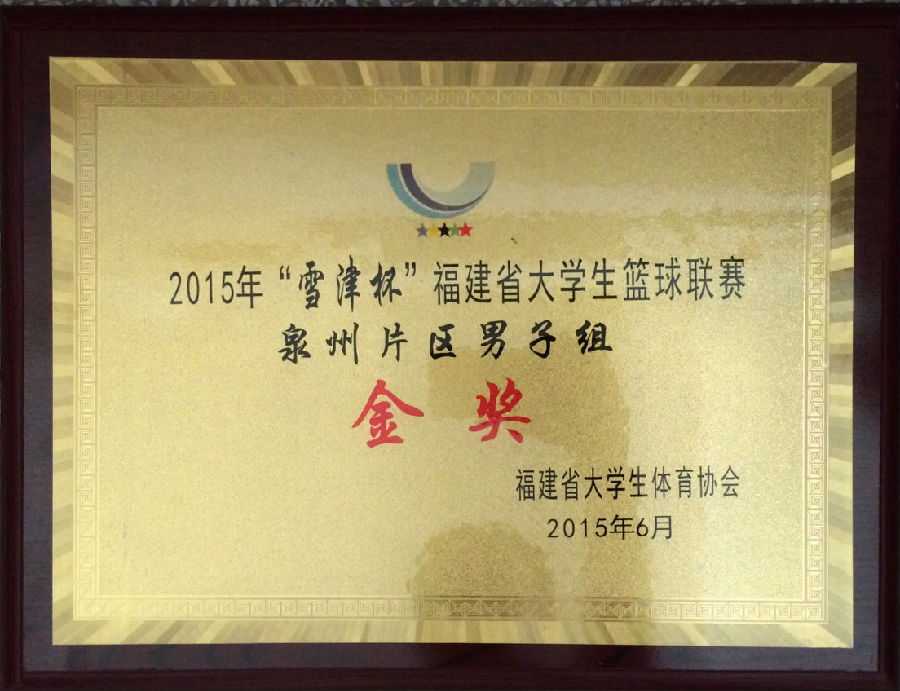 省大学生篮球联赛金奖.JPG