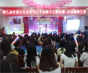 第九届校园十佳歌手大赛圆满落幕