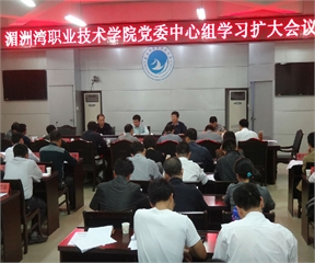 学院召开党委中心组学习（扩大）会议