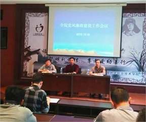 学院召开党风廉政建设工作会议