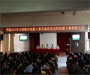 强训赛  默默耕耘育能手        重表彰  百花齐放香满园——学院召开2015年全国职业技能大赛及福建省高职技能大赛获奖师生表彰大会