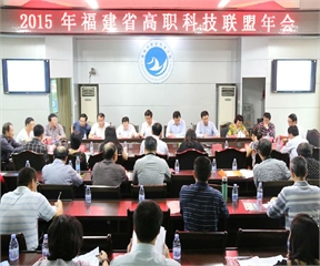 2015年福建省高职科研联盟工作年会在我院召开