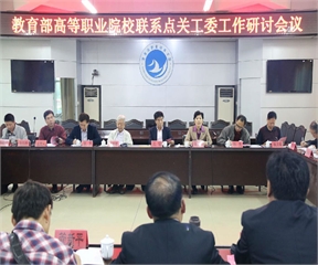 教育部高职院校关工委联系点工作研讨会在我院顺利召开