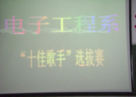 “十佳歌手”选拔赛