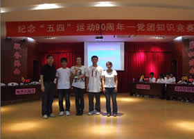 纪念五四运动90周年——党团知识竞赛