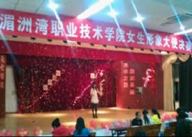 学院形象大使决赛