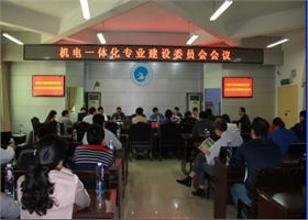 做专业建设改革的排头兵—机械工程学院举行数控技术、机电一体化专业建设委员会会议