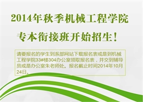 2014年秋季机械工程学院专本衔接班招生在即！