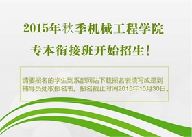 2015年秋季机械工程学院专本衔接班开始招生！