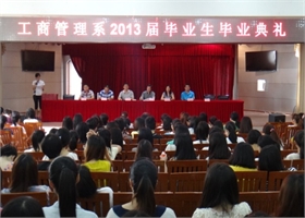 工商管理系2013届毕业生毕业典礼