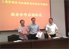 工商管理系与仙游县农村信用联社举行校企合作签约仪式