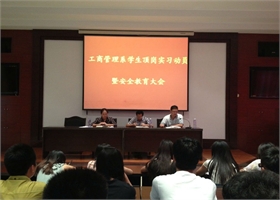 工商管理系学生顶岗实习动员暨安全教育大会