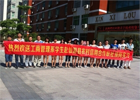 我系首批参加仙游县农信联社顶岗实习学生奔赴实习岗位