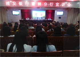 我院举办浦发银行莆田分行宣讲会