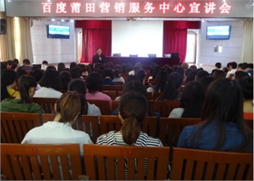 百度营销服务中心莆田分公司宣讲会