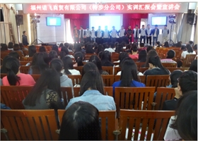 福州诺飞商贸有限公司（特步分公司）   实训汇报会暨宣讲会