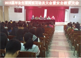 13级毕业生顶岗实习动员大会