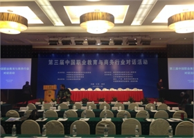第三届中国职业教育与商务行业对话研讨会