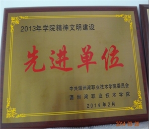 喜讯：思政部获2013年学院精神文明建设先进单位