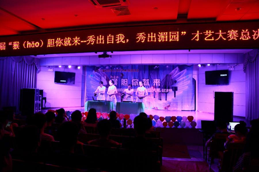 我院第十二届校园文化艺术节之“猴（hao）胆你就来——秀出自我，秀出湄园”才艺大赛总决赛顺利举办