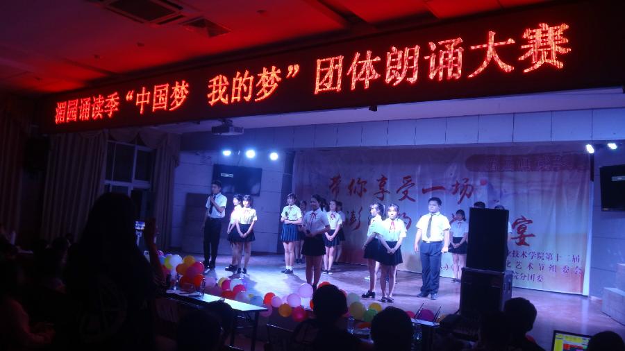 我院第十二届校园文化艺术节之“中国梦  我的梦”朗诵大赛顺利闭幕
