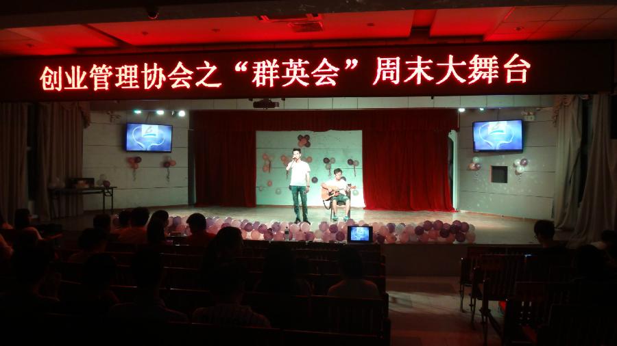 我院创业管理协会举办“群英会”周末文化大舞台