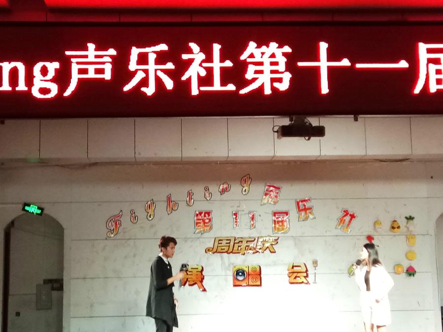 我院声乐社举办十一周年庆