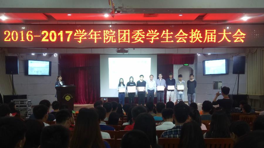 2016-2017学年院团委学生会如期换届