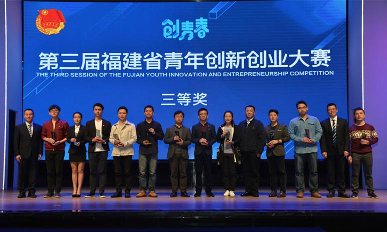 我院在第三届“创青春”福建省青年创新创业大赛中喜获佳绩