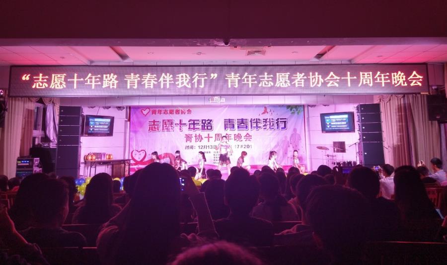 “志愿十年路，青春伴我行”青协十周年晚会隆重举行