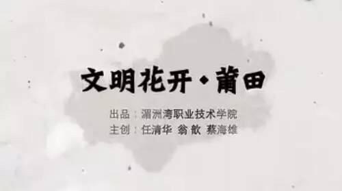 《文明花开·莆田》——湄洲湾职业技术学院致敬莆田全国文明城市创建
