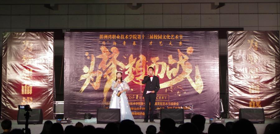 我院第十三届校园文化艺术节之“鸡”扬青春才艺大赛隆重举办
