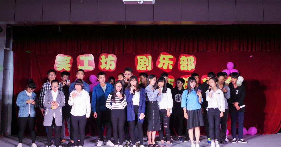 我院湄园笑工坊、湄园剧乐部举办一周年庆活动