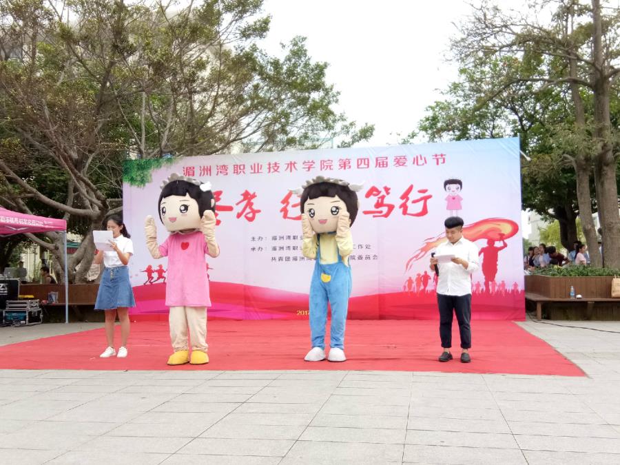 湄洲湾职业技术学院第四届爱心节隆重开幕