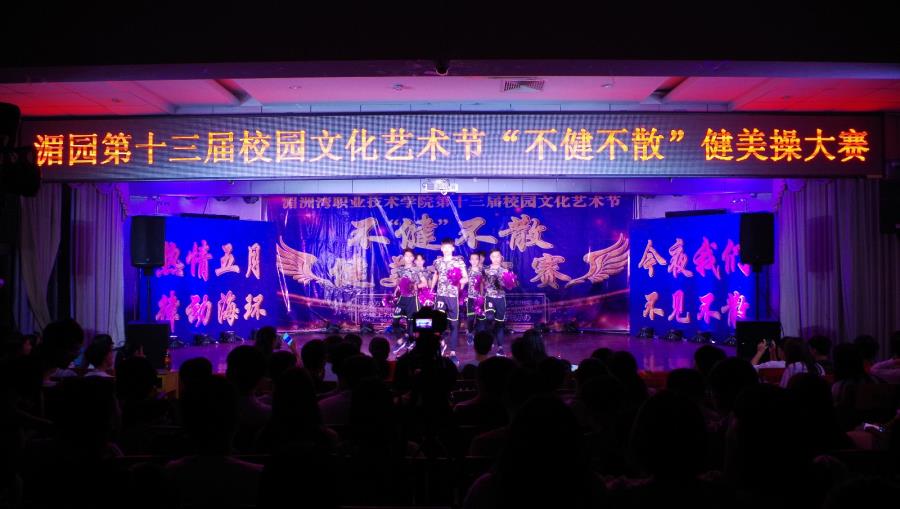 我院第十三届校园文化艺术节之健美操大赛隆重举办