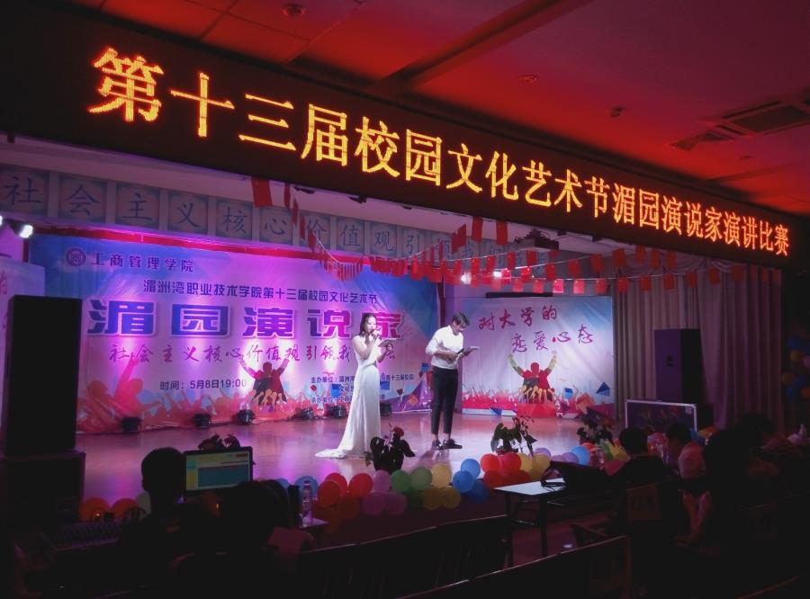 我院第十三届校园文化艺术节之“湄园演说家”演讲比赛成功举办