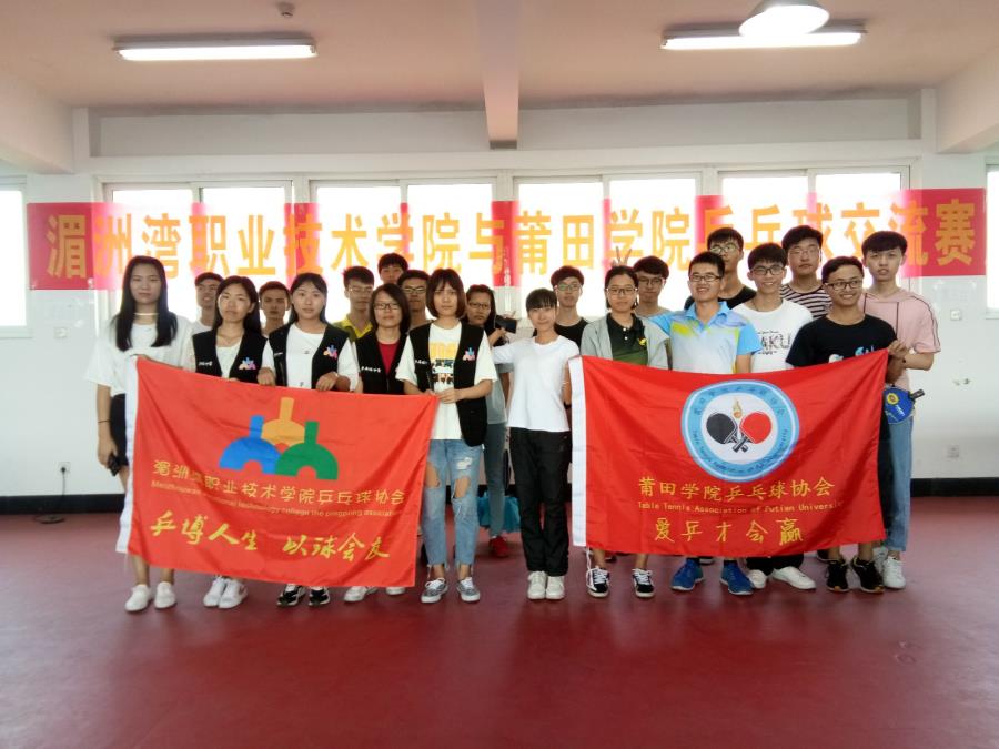 激扬青春，友谊乒乓——我院乒协与莆院乒协举办交流赛