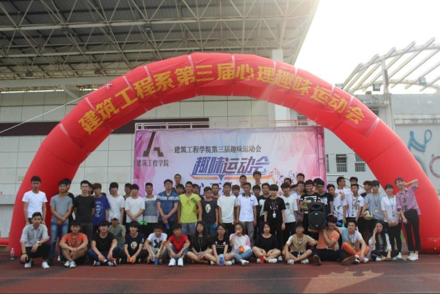 我院建筑工程学院举办第三届心理趣味运动会