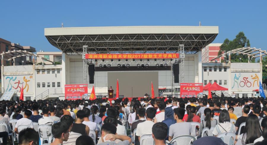 我院2017级新生开学典礼隆重举行