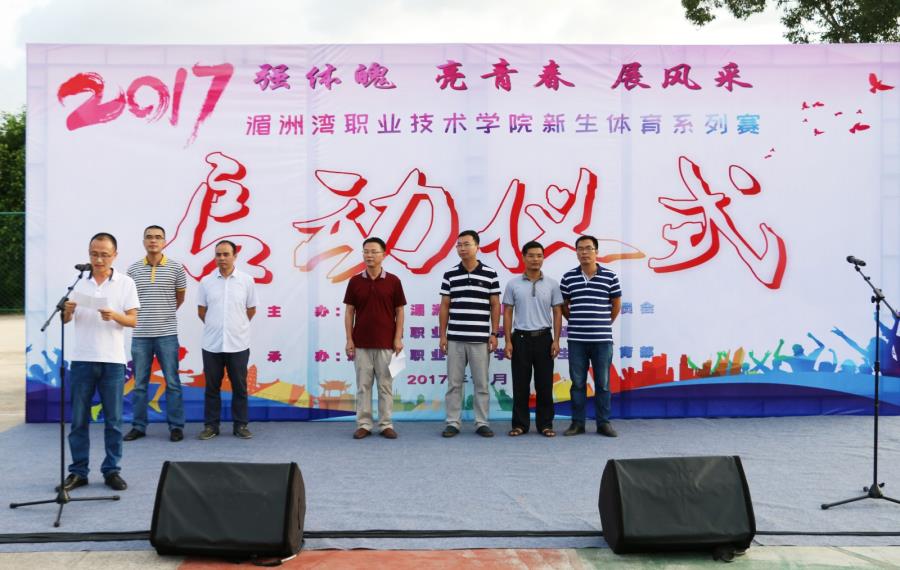 我院举行2017年新生体育系列赛启动仪式