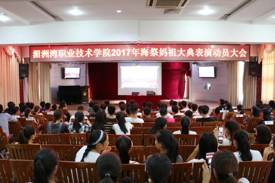 我院举行海祭妈祖大典表演动员大会