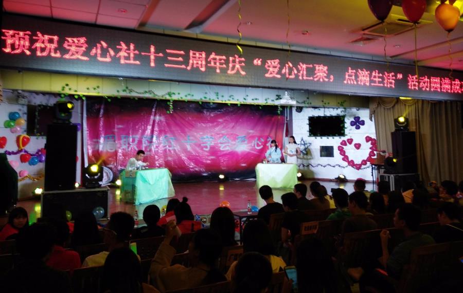 爱心汇聚，点滴生活——我院爱心社举办十三周年庆活动