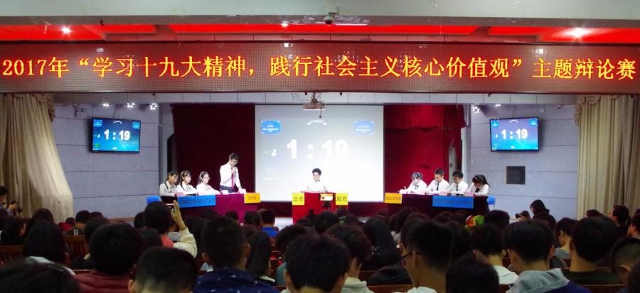 我院2017年“学习十九大精神，践行社会主义核心价值观”主题辩论赛迎来巅峰对决