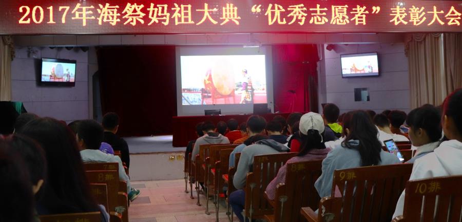 我院举行2017年海祭妈祖大典“优秀志愿者”表彰大会