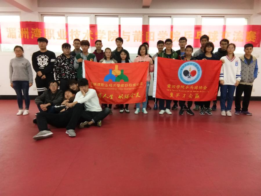 我院乒协与莆田学院乒协举办交流赛
