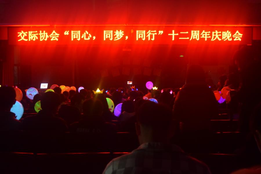 同心、同梦、同行——交际协会举办十二周年庆晚会
