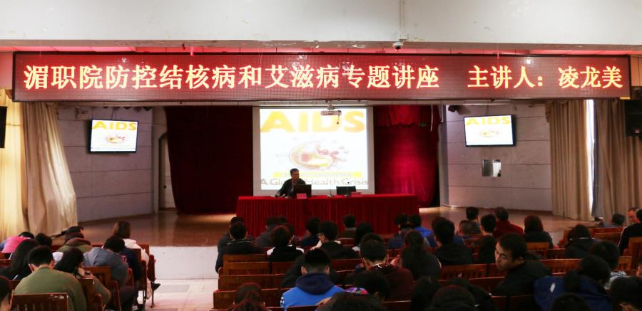 我院举办“防控结核病和艾滋病”专题讲座