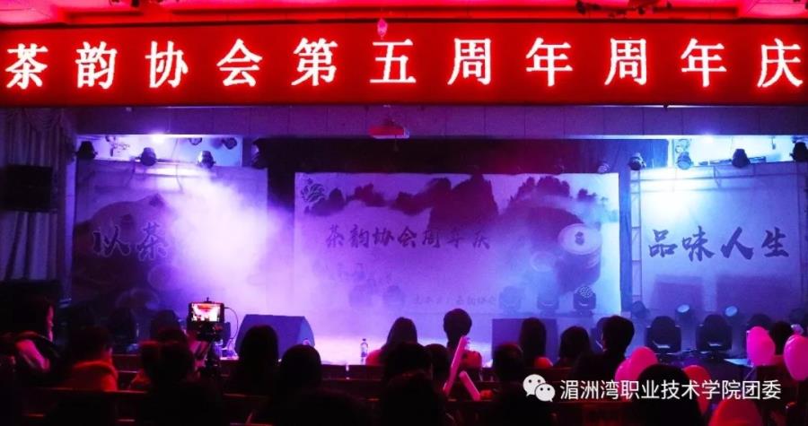 我院茶韵协会举办5周年庆晚会