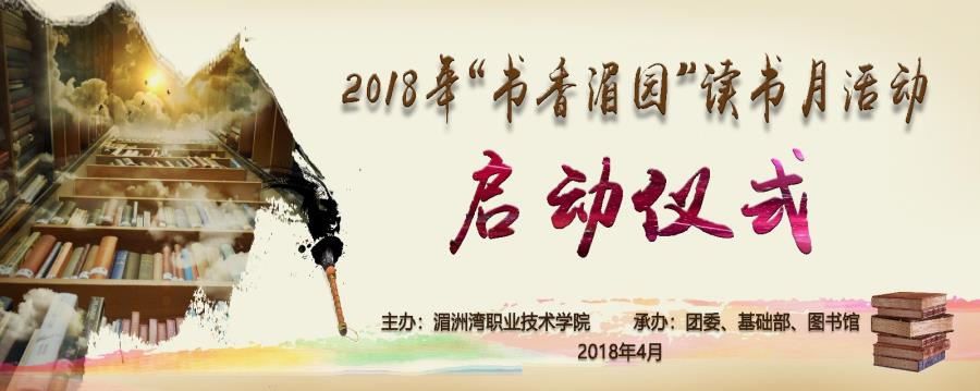 我院启动2018年“书香湄园”读书月活动