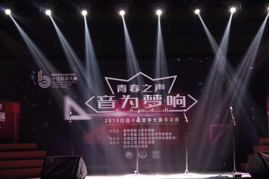 音乐盛典，为梦而唱——2018年十佳歌手大赛半决赛顺利结束
